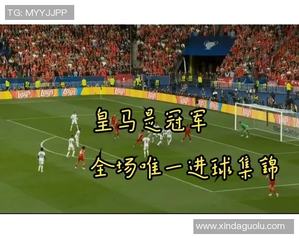2018年欧冠决赛回顾皇马对阵利物浦精彩录像重温与分析